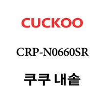 쿠쿠 CRP-N0660SR, 1개, 내솥 단품만 X 1