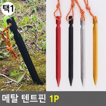 메탈 텐트핀 1P 메탈텐트핀 텐트부속품 텐트핀 캠핑용품 텐트말뚝