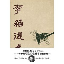[더스토리] 이상 선집 초판본 1949년 백양당 오리지널 초판본 표지디자인, 없음, 상세 설명 참조