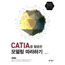 CATIA를 활용한 모델링 따라하기, 예문사