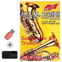 한국가수들 노래향연 USB + 효도라디오 황홀한중독 색소폰 트럼펫