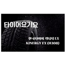 한국타이어 225 45 18 키너지EX 일산타이어싼곳 타이어요기요 I40 K5 니로 스팅어 G70 쏘울 YF쏘나타