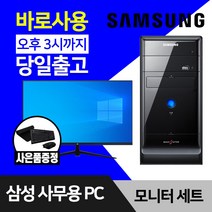 삼성 데스크탑 컴퓨터 윈도우10 인텔 CPU 사무용 인터넷 강의용 본체 모니터 세트, 2.미들 Q8300 4GB SSD 128GB, 24인치모니터세트