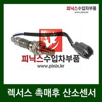 렉서스 촉매후 산소센서 [ ES350 (06-11) ] - LH, 1개