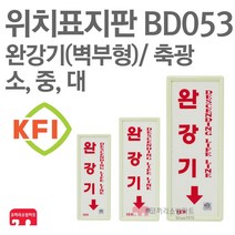 위치표지판 완강기(세로) 벽부형 KFI축광 90X220 105X270 140X380 소방표지판 완강기표지 BD053 BD054 BD055, BD054-완강기(세)/벽부형(중) KFI