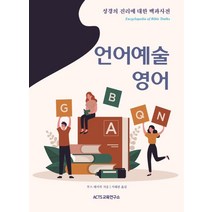 성경의 진리에 대한 백과사전: 언어예술/영어, 한국NCD미디어