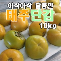 태추단감 아삭하고 달콤한 고당도 배감 태추감 배단감 (10kg)