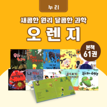 [도서대여] 새콤한 원리 달콤한 과학 오렌지 누리 과학동화 4-초등저학년, 100일
