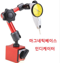 마그네틱베이스 다이얼인디케이터 세트
