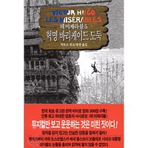 레 미제라블 5 : 혁명 바리케이드 도둑, 빅또르 위고 저/송면 역, 동서문화사
