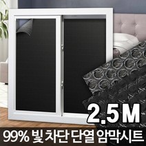 빛차단 암막 단열시트 단열제 유리시트 자외선차단시트 보온시트 UV차단, 암막시트 2.5M