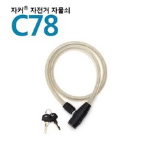 현모양처 무료배송국산브랜드 자커자물쇠 퀵보드자전거열쇠자물쇠-C78, 상세페이지 참조