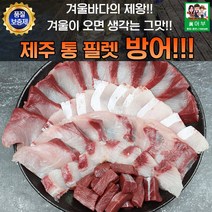 겨울바다의 제왕 제주 통 필렛 방어 4kg - 10kg, 특대방어 8kg 반마리