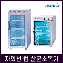 DS-703H 대신산업 자외선 컵 살균건조기, 선택03. DS-704