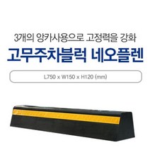 고무 주차블럭 네오플렌 주차 스토퍼 방지턱 스톱퍼, 상세 설명 참조