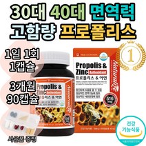 잇몸 몸속 염증 제거 프로폴리스 아연 영양제 노인 부모님선물 플로폴리스 플로포리스 어르신 청소년 면역