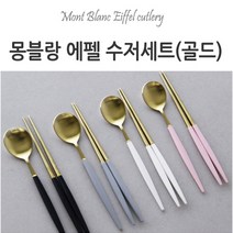 백산 몽블랑 에펠 골드 수저 세트, 블랙, 숟가락 + 젓가락