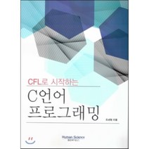 [휴먼싸이언스]CFL로 시작하는 C언어프로그래밍, 휴먼싸이언스