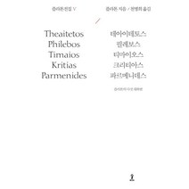 플라톤전집 5:테아이테토스/필레보스/티마이오스/크리티아스/파르메니데스, 숲