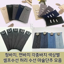본라이프 허리늘리기 슬랙스 청바지 면바지 정장바지 밴딩 각종 바지수선 셀프수선 허리수선 요술단추 색상별 모음 단추, 슬랙스탭 (클립형)_블랙