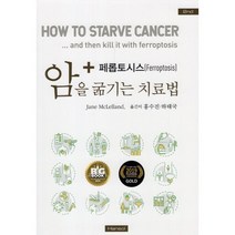 암을 굶기는 치료법, Jane McLelland 저, 한솔의학서적