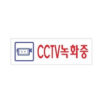 {빌지114} CCTV녹화중 250x80 아크릴 표지판 표찰 안내 사인 펫말 부착 안내판 알림판 상가 빌딩 건물 가게 식당 카페