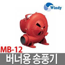 윈디 소형 버너송풍기 MB-12 풍로화로 숯불, 1개