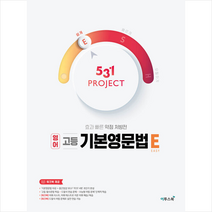 이투스북 2022 531 프로젝트 고등 기본영문법 E(Easy) +미니수첩제공, 영어영역