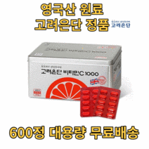 고려은단 비타민C 1000 600정 대용량 대용량 항산화 노화방지 노화예방 온가족 유재석 영양제 비타민 메가도스 아세로라 유재석비타민 중성비타민c