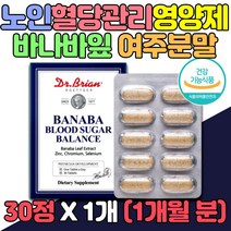 어르신 영양제 바나바잎 여주분말 추출물 GLUCOSE 1개 할머니 홈쇼핑 바나바 기능성 직구 혈당 관리 식약처인증 할아버지 코로솔산 식후 공복 60대 70대 80대 세포보호 정품 보조제