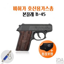 본끌레 호신용 가스총 진회색 B-45, 1개
