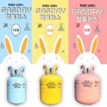 가스데이 일회용 헬륨가스, 20개용