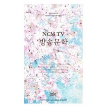 NCM TV 방송문학 2017.창간호