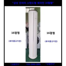 (중고)삼성인버터스탠드에어컨16평형