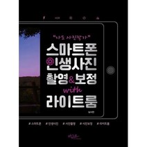 나도 사진작가 스마트폰 인생사진 촬영&보정 WITH 라이트룸, 남시언, 아티오