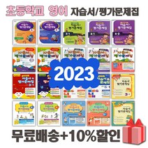 2023년 천재교육 YBM 와이비엠 대교 동아출판 초등학교 영어 자습서 평가문제집 3 4 5 6 학년 - 1 2 학기, 천재교육초등영어4-1자습서+평가문제집(함순애), 영어영역