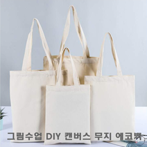 학생 DIY 어린이집 캔버스 무지 학교 에코백 실내화 가방 그림그리기 주머니