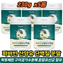 잠두 파바빈 산양유 단백질 분말 230g 5통 5곡혼합 아미노산 구아검가수분해 락토페린 혼합유산균 식이섬유 파바콩 잠두콩 장두콩 누에콩 면역글루불린 노인 근손실예방 근육 보충