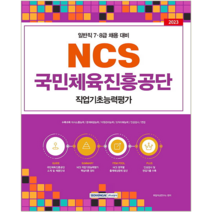 2023 NCS 국민체육진흥공단 직업기초능력평가 시험 교재 책, 서원각