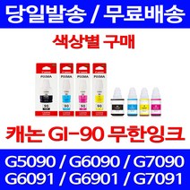 캐논정품잉크 GI-90 무한 잉크 색상별 구매 PIXMA G7090 G6090 선명함 전산소모품 GM2090 토너 롯데캐논 가정용 프린터기 출력물, 1개입, GI 90 검정 정품잉크