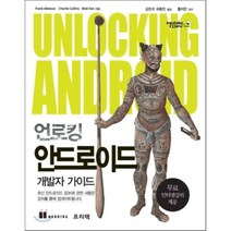 언로킹 안드로이드 : 개발자 가이드, 프리렉