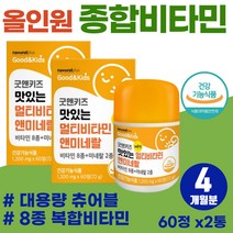 식약처 인증 에너지 활력 충전 키즈 종합 비타민 9세 10세 주니어 대용량 츄어블 비타민제 성장기 어린이 속편한 맛있는 고함량 멀티비타민 7살 8살 피로 회복 올인원 면역 영양제