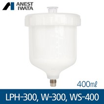 아네스트 이와타 W-300 WS-400(슈퍼노바) LPH-300 (중앙 중력식) 플라스틱컵 400ml
