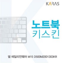 MDO3290 델 에일리언웨어 M15 D500M2001303KR 노트북키스킨 이물질방지/자판덮개/노트북키스킨/실리콘, 1개
