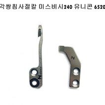 미싱부속 유니콘 미스비시 쌍침 240-6250사절칼 도원미싱, 1개, 고정칼