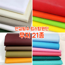 [대폭]가방 고급안감용 방수 타프타 폴리에스터 바람막이 캠핑방수 립스탑원단 21컬러, 15.골드(ANS-225)