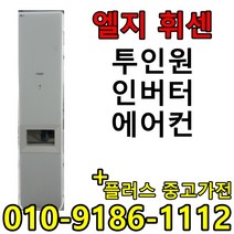 (중고에어컨) 16평 + 6평 투인원 2in1 스탠드형 벽걸이형 인버터 1등급 절약형 삼성 엘지 중고 에어컨, 가정용