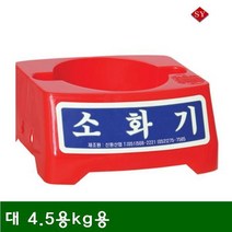 신영 8970699 소화기받침대 대 4.5용kg용 (1ea), 상세페이지 참조