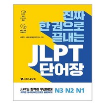 유니오니아시아 한 권으로 끝내는 JLPT 단어장 N3.N2.N1