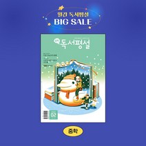 지학사 중학독서평설 1년 정기구독, 05월호